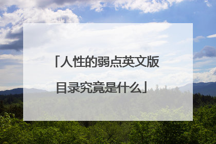 人性的弱点英文版目录究竟是什么