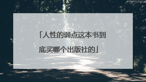 人性的弱点这本书到底买哪个出版社的