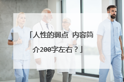 人性的弱点 内容简介200字左右？