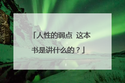 人性的弱点 这本书是讲什么的?