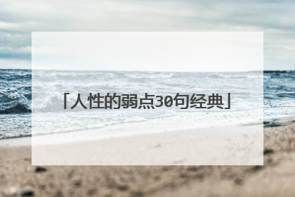 人性的弱点30句经典
