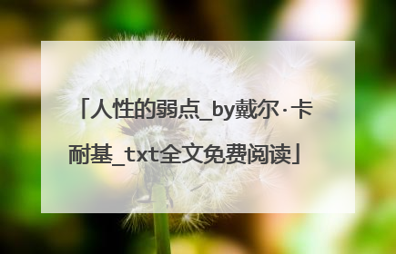 人性的弱点_by戴尔·卡耐基_txt全文免费阅读