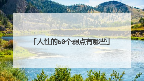 人性的60个弱点有哪些