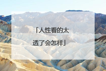 人性看的太透了会怎样