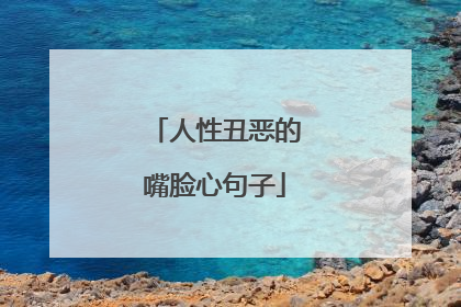 人性丑恶的嘴脸心句子