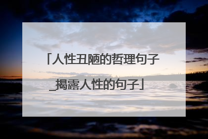 人性丑陋的哲理句子_揭露人性的句子