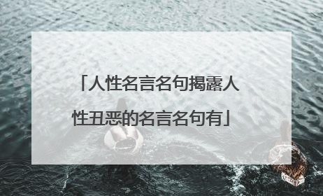 人性名言名句揭露人性丑恶的名言名句有