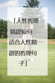 人性哲理精辟短句 适合人性精辟的哲理句子