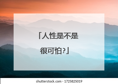 人性是不是很可怕?