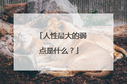 人性最大的弱点是什么？