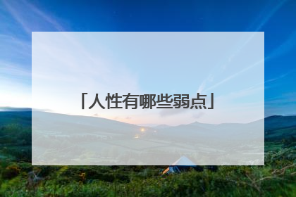 人性有哪些弱点