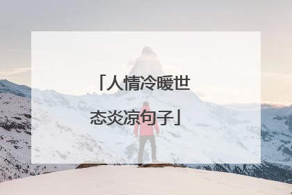 人情冷暖世态炎凉句子