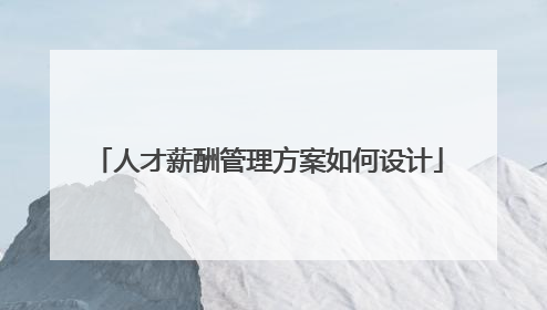 人才薪酬管理方案如何设计