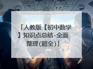 人教版【初中数学】知识点总结-全面整理(超全)