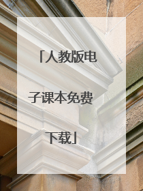 人教版电子课本免费下载