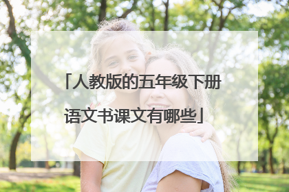 人教版的五年级下册语文书课文有哪些