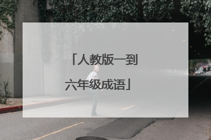 人教版一到六年级成语
