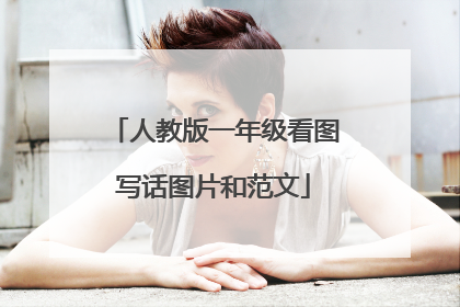人教版一年级看图写话图片和范文