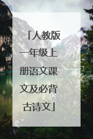 人教版一年级上册语文课文及必背古诗文