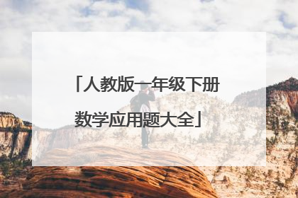 人教版一年级下册数学应用题大全