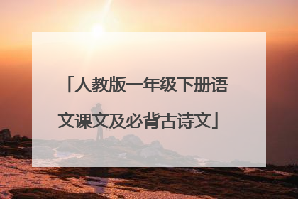 人教版一年级下册语文课文及必背古诗文