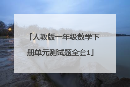 人教版一年级数学下册单元测试题全套1