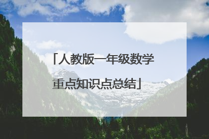 人教版一年级数学重点知识点总结