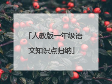 人教版一年级语文知识点归纳