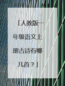 人教版一年级语文上册古诗有哪几首？