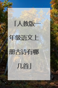 人教版一年级语文上册古诗有哪几首