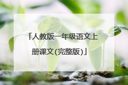 人教版一年级语文上册课文(完整版)