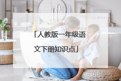 人教版一年级语文下册知识点