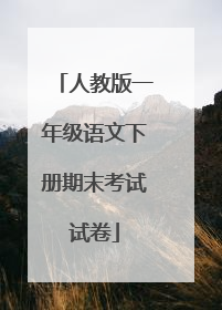 人教版一年级语文下册期末考试试卷