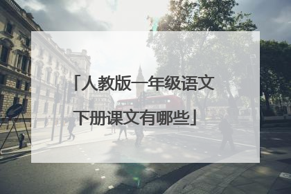 人教版一年级语文下册课文有哪些
