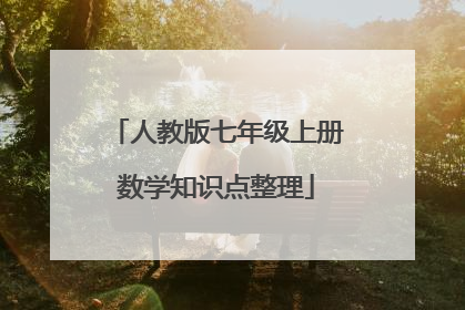 人教版七年级上册数学知识点整理