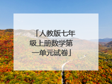 人教版七年级上册数学第一单元试卷