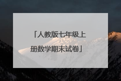 人教版七年级上册数学期末试卷