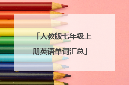 人教版七年级上册英语单词汇总