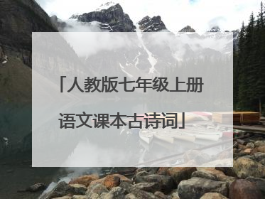 人教版七年级上册语文课本古诗词