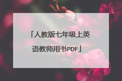 人教版七年级上英语教师用书PDF