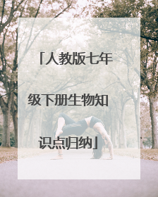 人教版七年级下册生物知识点归纳