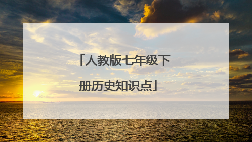 人教版七年级下册历史知识点