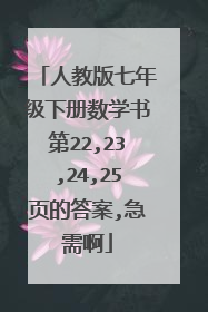 人教版七年级下册数学书第22,23,24,25页的答案,急需啊
