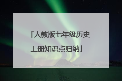 人教版七年级历史上册知识点归纳