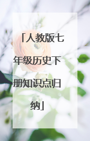 人教版七年级历史下册知识点归纳