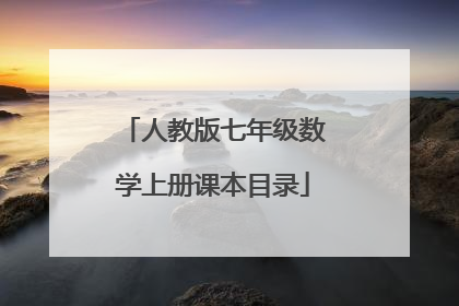 人教版七年级数学上册课本目录