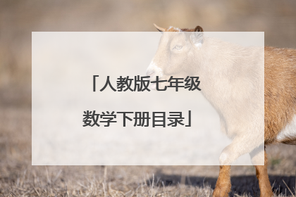 人教版七年级数学下册目录