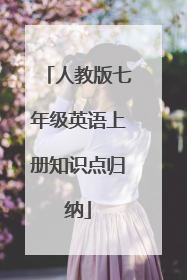 人教版七年级英语上册知识点归纳