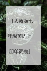 人教版七年级英语上册单词表