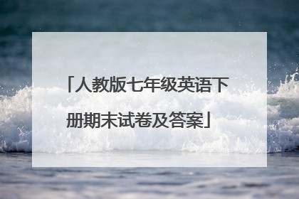 人教版七年级英语下册期末试卷及答案